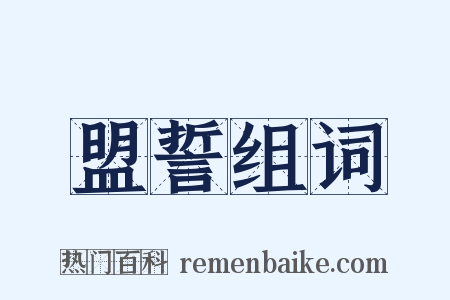 盟誓组词是什么意思的图片